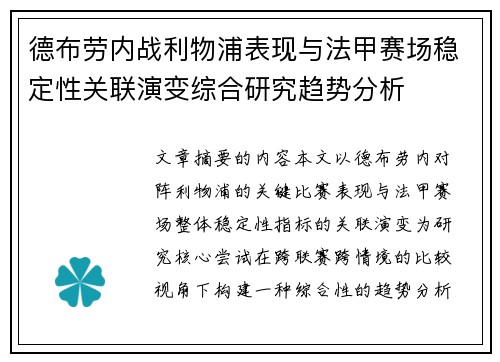 德布劳内战利物浦表现与法甲赛场稳定性关联演变综合研究趋势分析 德布劳内战利物浦表现与法甲赛场稳定性关联演变综合研究趋势分析