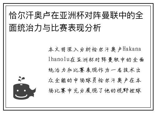 恰尔汗奥卢在亚洲杯对阵曼联中的全面统治力与比赛表现分析