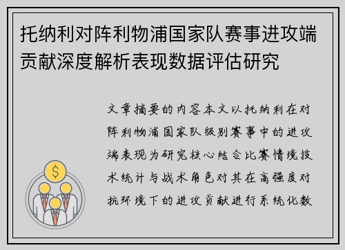 托纳利对阵利物浦国家队赛事进攻端贡献深度解析表现数据评估研究 托纳利对阵利物浦国家队赛事进攻端贡献深度解析表现数据评估研究