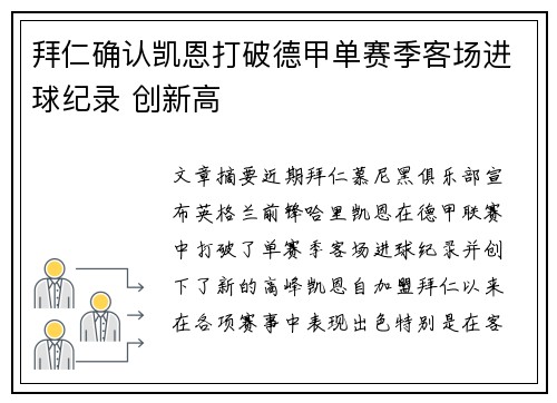 拜仁确认凯恩打破德甲单赛季客场进球纪录 创新高