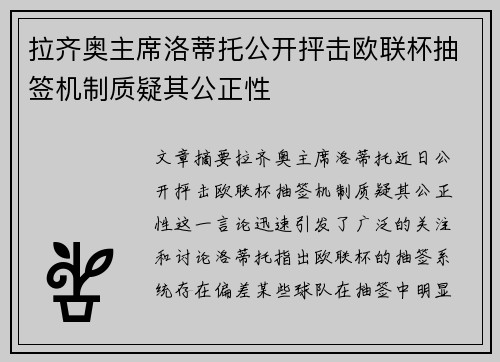 拉齐奥主席洛蒂托公开抨击欧联杯抽签机制质疑其公正性