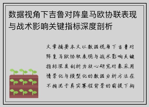 数据视角下吉鲁对阵皇马欧协联表现与战术影响关键指标深度剖析 数据视角下吉鲁对阵皇马欧协联表现与战术影响关键指标深度剖析