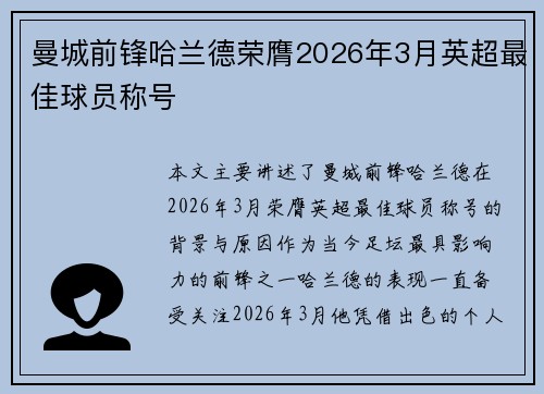 曼城前锋哈兰德荣膺2026年3月英超最佳球员称号