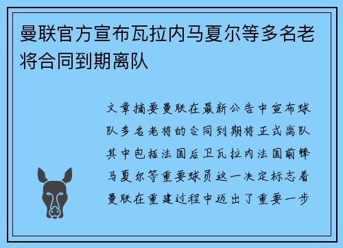 曼联官方宣布瓦拉内马夏尔等多名老将合同到期离队 曼联官方宣布瓦拉内马夏尔等多名老将合同到期离队