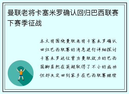 曼联老将卡塞米罗确认回归巴西联赛下赛季征战 曼联老将卡塞米罗确认回归巴西联赛下赛季征战