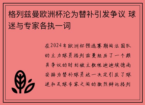 格列兹曼欧洲杯沦为替补引发争议 球迷与专家各执一词
