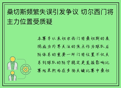 桑切斯频繁失误引发争议 切尔西门将主力位置受质疑
