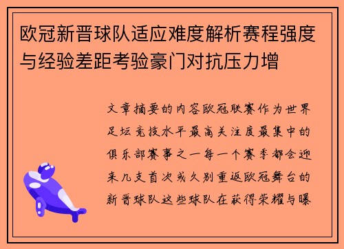 欧冠新晋球队适应难度解析赛程强度与经验差距考验豪门对抗压力增 欧冠新晋球队适应难度解析赛程强度与经验差距考验豪门对抗压力增