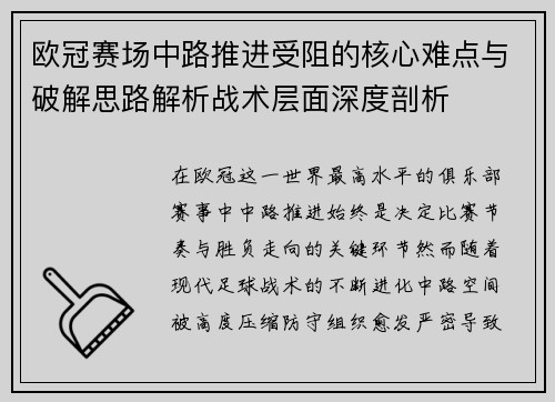 欧冠赛场中路推进受阻的核心难点与破解思路解析战术层面深度剖析 欧冠赛场中路推进受阻的核心难点与破解思路解析战术层面深度剖析