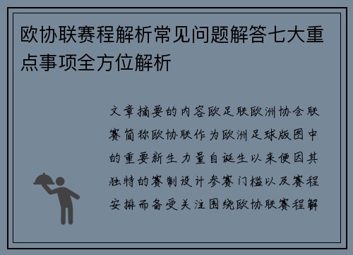 欧协联赛程解析常见问题解答七大重点事项全方位解析 欧协联赛程解析常见问题解答七大重点事项全方位解析