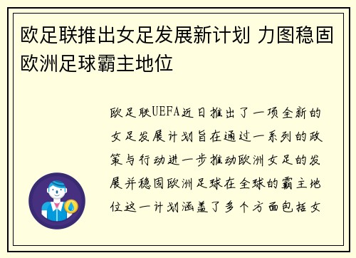 欧足联推出女足发展新计划 力图稳固欧洲足球霸主地位 欧足联推出女足发展新计划 力图稳固欧洲足球霸主地位