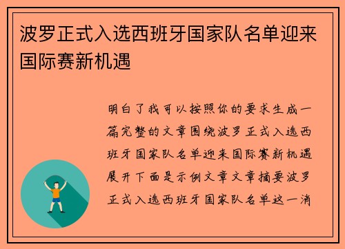 波罗正式入选西班牙国家队名单迎来国际赛新机遇