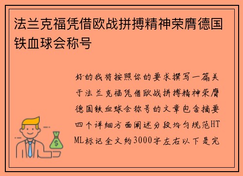 法兰克福凭借欧战拼搏精神荣膺德国铁血球会称号 法兰克福凭借欧战拼搏精神荣膺德国铁血球会称号