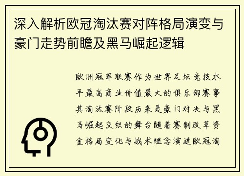 深入解析欧冠淘汰赛对阵格局演变与豪门走势前瞻及黑马崛起逻辑