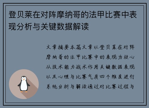 登贝莱在对阵摩纳哥的法甲比赛中表现分析与关键数据解读