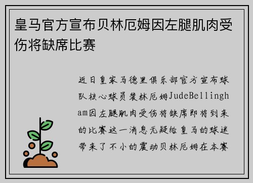 皇马官方宣布贝林厄姆因左腿肌肉受伤将缺席比赛 皇马官方宣布贝林厄姆因左腿肌肉受伤将缺席比赛