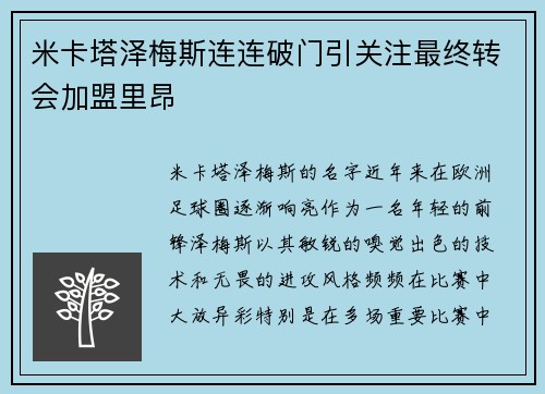 米卡塔泽梅斯连连破门引关注最终转会加盟里昂