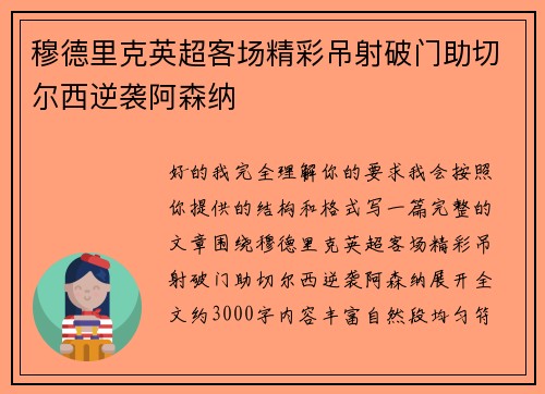 穆德里克英超客场精彩吊射破门助切尔西逆袭阿森纳 穆德里克英超客场精彩吊射破门助切尔西逆袭阿森纳