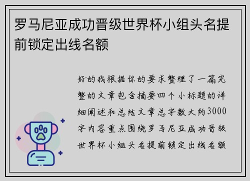罗马尼亚成功晋级世界杯小组头名提前锁定出线名额