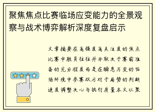 聚焦焦点比赛临场应变能力的全景观察与战术博弈解析深度复盘启示 聚焦焦点比赛临场应变能力的全景观察与战术博弈解析深度复盘启示