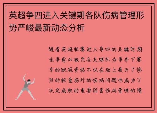 英超争四进入关键期各队伤病管理形势严峻最新动态分析