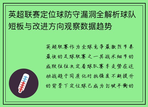 英超联赛定位球防守漏洞全解析球队短板与改进方向观察数据趋势 英超联赛定位球防守漏洞全解析球队短板与改进方向观察数据趋势