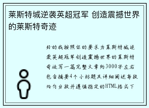 莱斯特城逆袭英超冠军 创造震撼世界的莱斯特奇迹 莱斯特城逆袭英超冠军 创造震撼世界的莱斯特奇迹