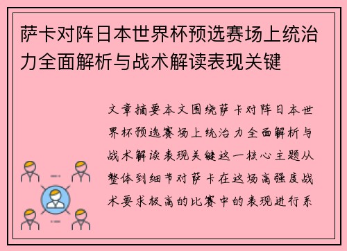 萨卡对阵日本世界杯预选赛场上统治力全面解析与战术解读表现关键 萨卡对阵日本世界杯预选赛场上统治力全面解析与战术解读表现关键