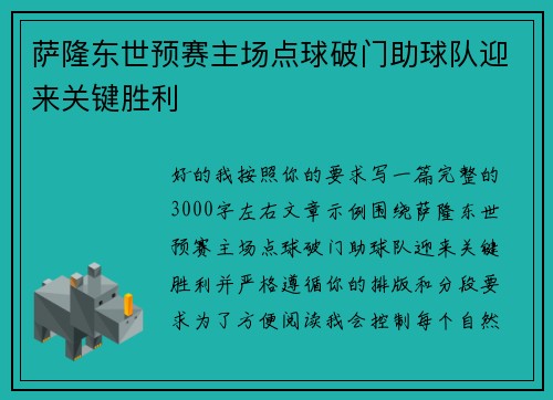 萨隆东世预赛主场点球破门助球队迎来关键胜利 萨隆东世预赛主场点球破门助球队迎来关键胜利