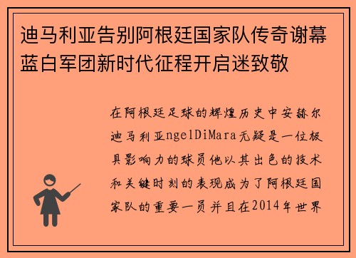 迪马利亚告别阿根廷国家队传奇谢幕蓝白军团新时代征程开启迷致敬