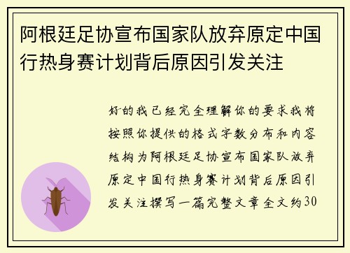 阿根廷足协宣布国家队放弃原定中国行热身赛计划背后原因引发关注