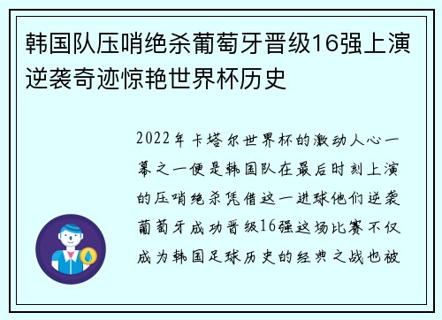 韩国队压哨绝杀葡萄牙晋级16强上演逆袭奇迹惊艳世界杯历史 韩国队压哨绝杀葡萄牙晋级16强上演逆袭奇迹惊艳世界杯历史