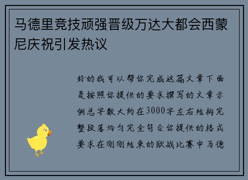 马德里竞技顽强晋级万达大都会西蒙尼庆祝引发热议 马德里竞技顽强晋级万达大都会西蒙尼庆祝引发热议