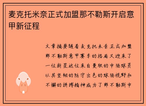 麦克托米奈正式加盟那不勒斯开启意甲新征程 麦克托米奈正式加盟那不勒斯开启意甲新征程