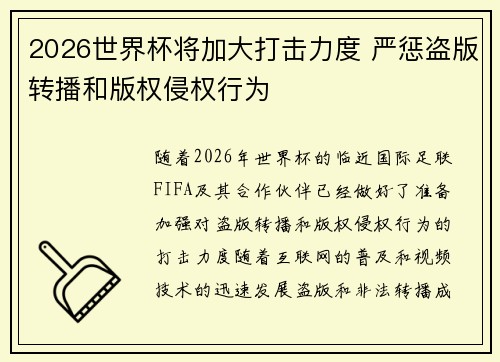 2026世界杯将加大打击力度 严惩盗版转播和版权侵权行为