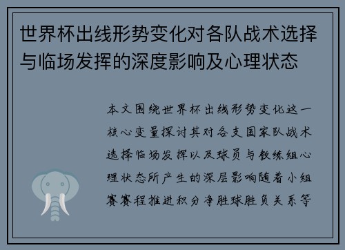 世界杯出线形势变化对各队战术选择与临场发挥的深度影响及心理状态