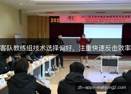 客队教练组技术选择偏好，注重快速反击效率